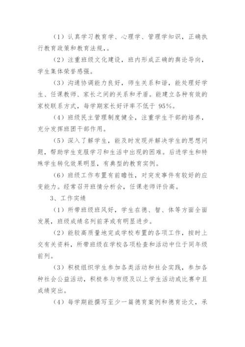 中学优秀班主任评选方案.docx