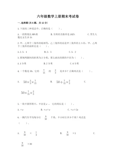 六年级数学上册期末考试卷带答案（夺分金卷）.docx