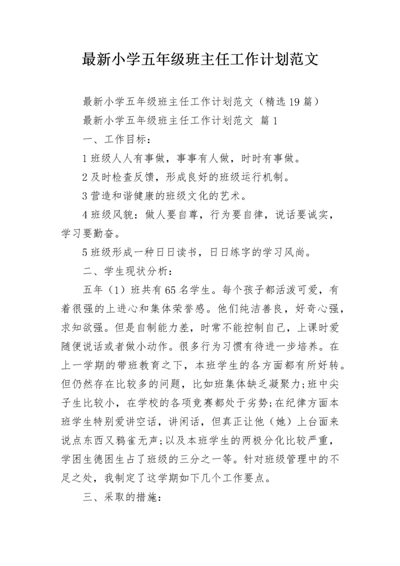 最新小学五年级班主任工作计划范文.docx