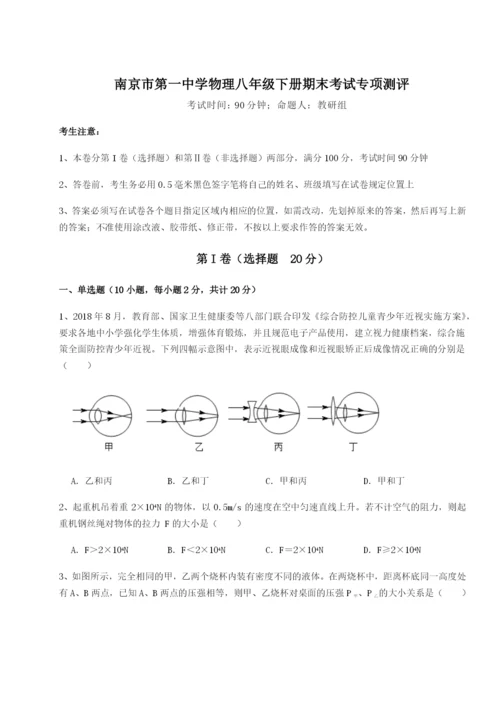 强化训练南京市第一中学物理八年级下册期末考试专项测评B卷（解析版）.docx