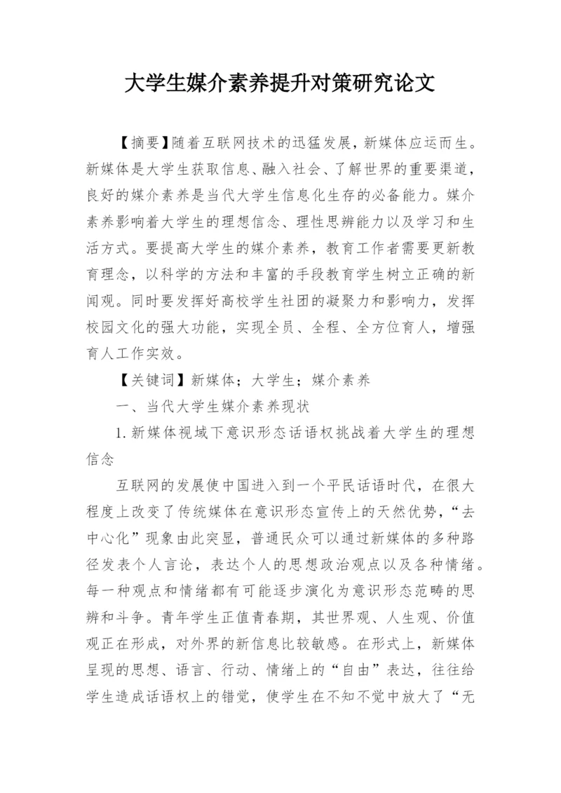 大学生媒介素养提升对策研究论文.docx