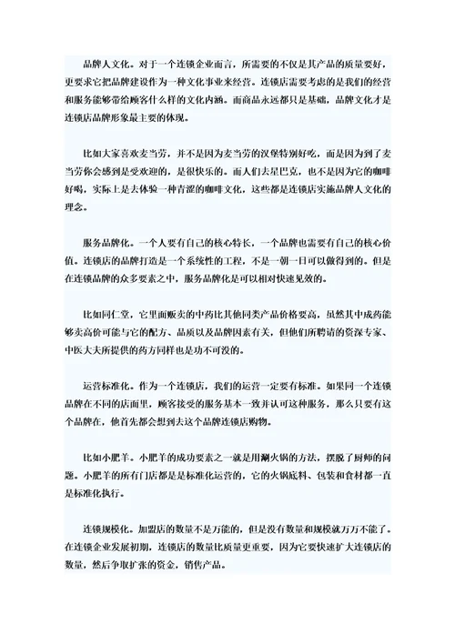 连锁店经营模式及运作管理分析