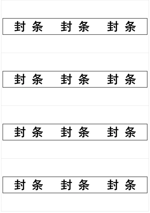 标书封条样式汇总.docx