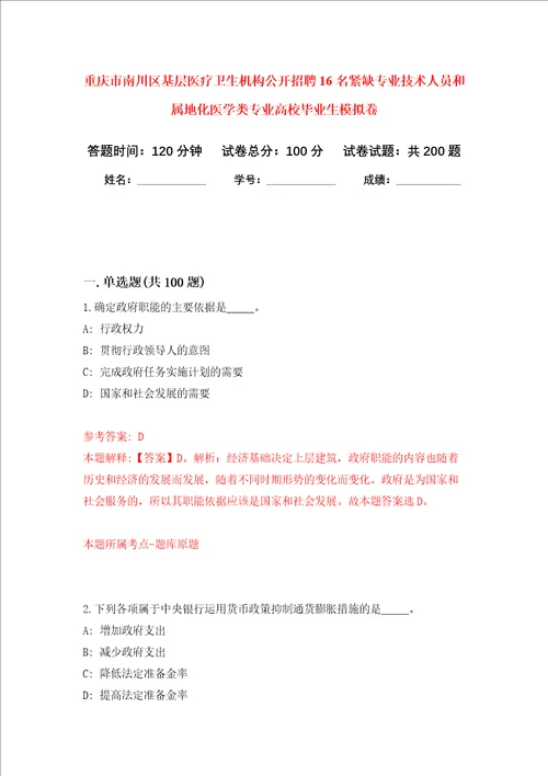 重庆市南川区基层医疗卫生机构公开招聘16名紧缺专业技术人员和属地化医学类专业高校毕业生强化卷第5次