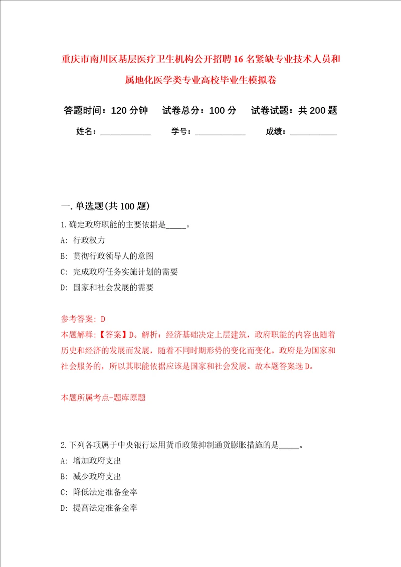 重庆市南川区基层医疗卫生机构公开招聘16名紧缺专业技术人员和属地化医学类专业高校毕业生强化卷第5次