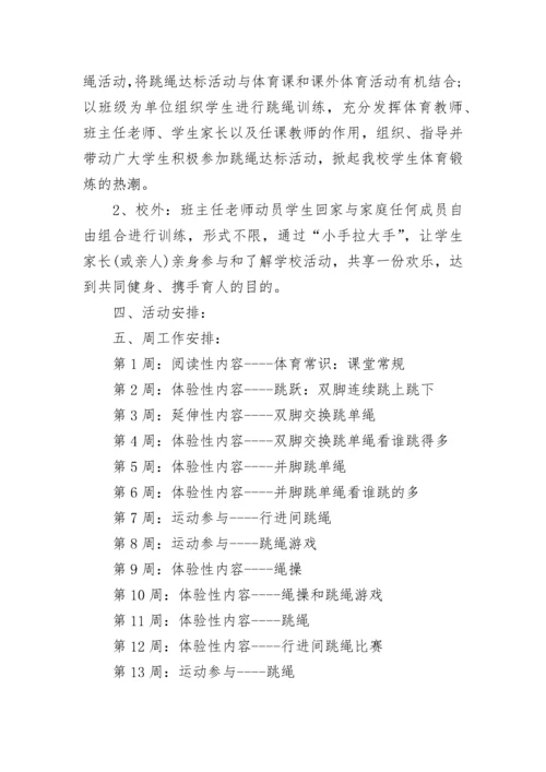 花样跳绳校本课程实施方案.docx