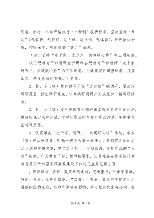 教育局关于加强党风廉政建设工作的几点意见 (3).docx