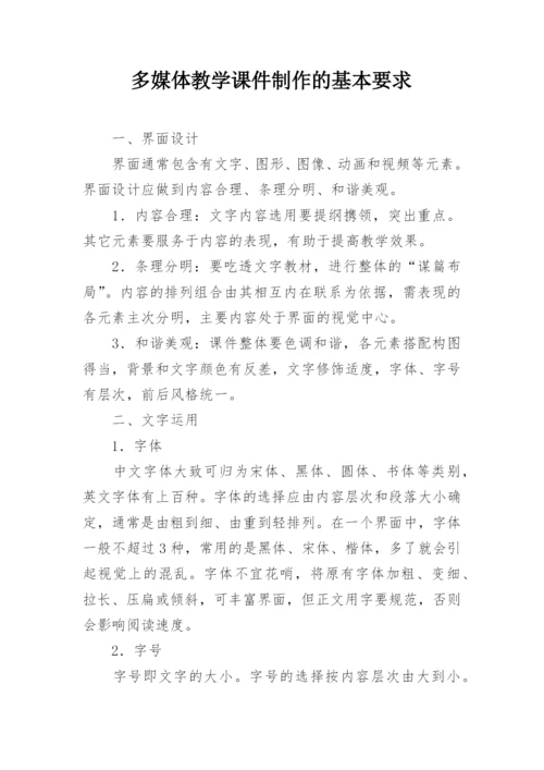 多媒体教学课件制作的基本要求.docx