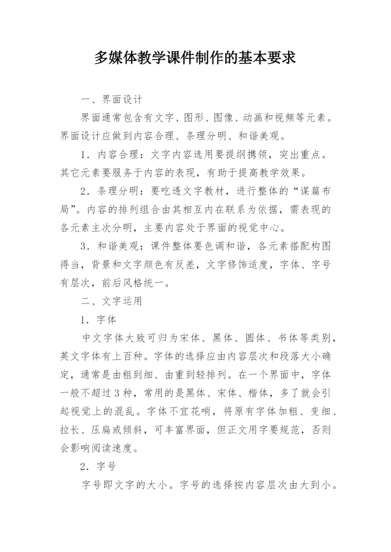 多媒体教学课件制作的基本要求.docx