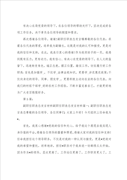 银行副职任职表态发言共11篇