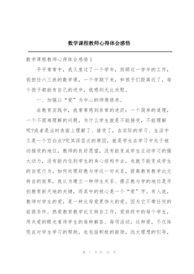 数学课程教师心得体会感悟.docx