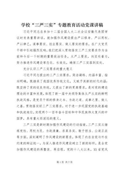 学校“三严三实”专题教育活动党课讲稿 (2).docx