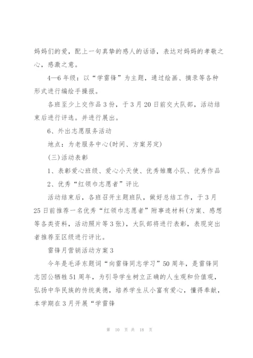 雷锋月营销活动方案4篇例文.docx