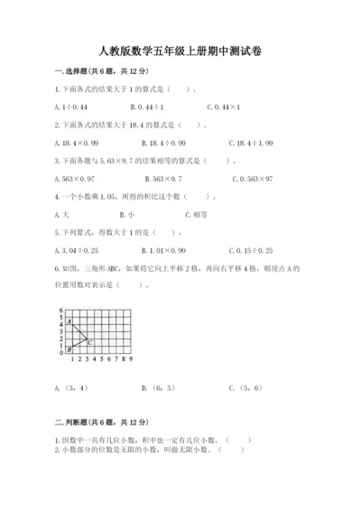 人教版数学五年级上册期中测试卷附完整答案【历年真题】.docx