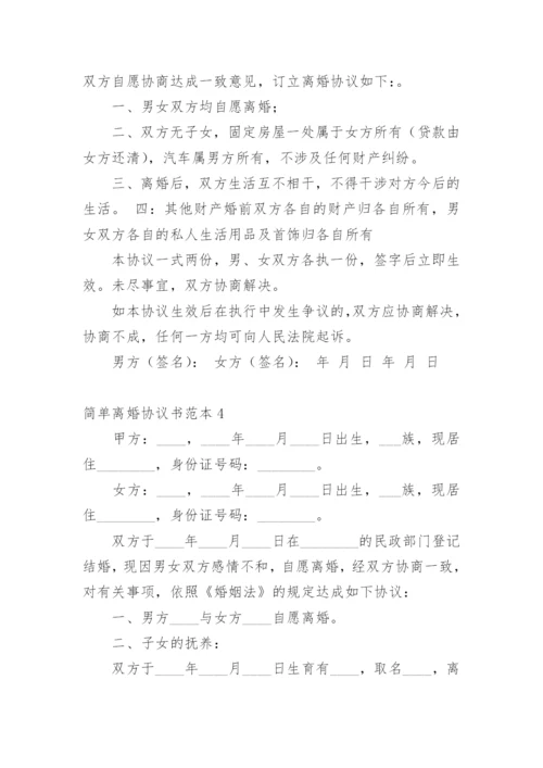 简单离婚协议书_39.docx