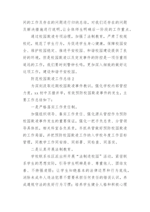 防范校园欺凌工作总结.docx