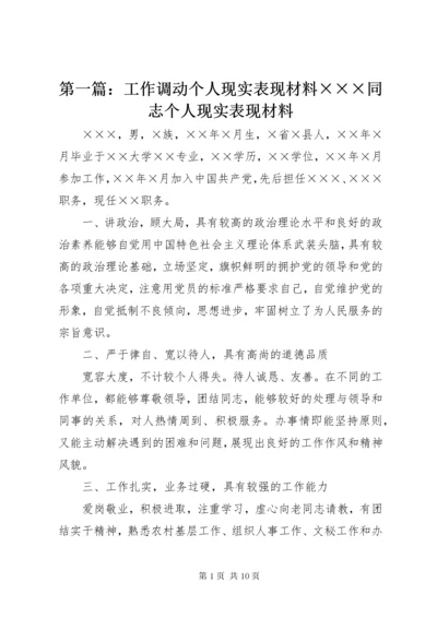 第一篇：工作调动个人现实表现材料×××同志个人现实表现材料.docx