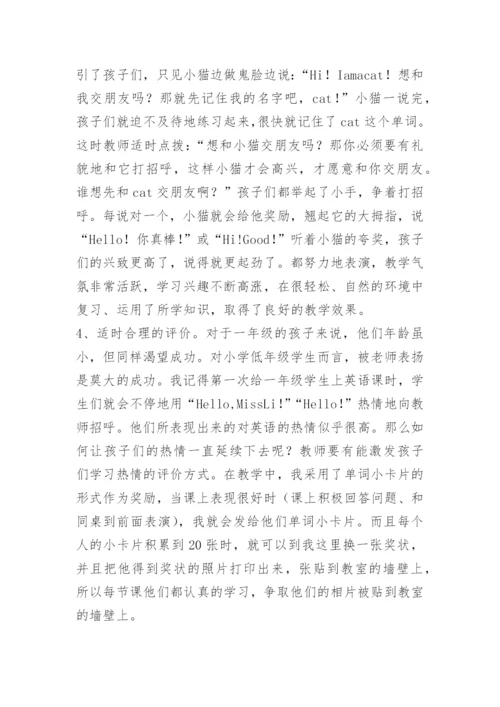 小学英语教师经验交流发言稿.docx