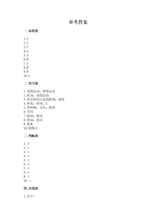 教科版科学三年级下册第一单元《物体的运动》测试卷及参考答案能力提升