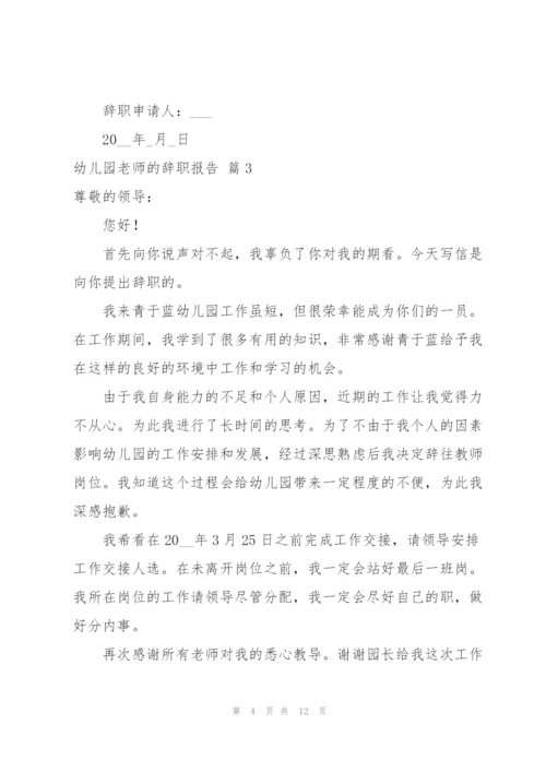 有关幼儿园老师的辞职报告集合七篇.docx