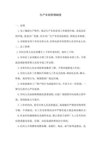 138生产车间员工管理规章制度.docx