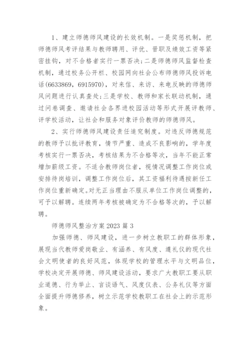 师德师风整治方案2023(精选五篇).docx