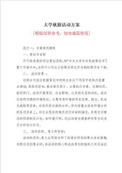 大学秋游活动方案