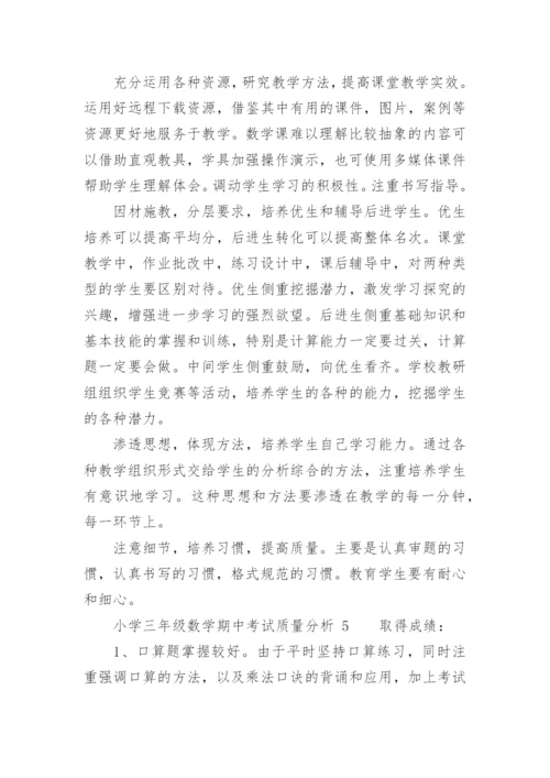 小学三年级数学期中考试质量分析.docx