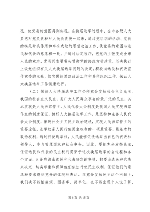 人大选举会议上的致辞.docx