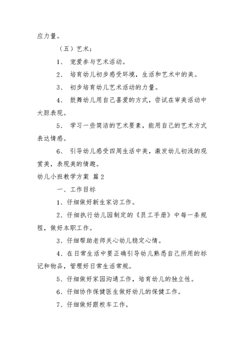 幼儿小班教学方案汇总八篇
