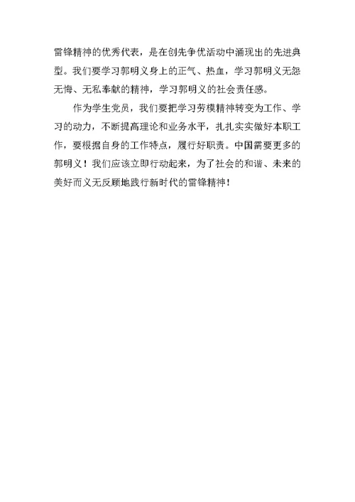 郭明义先进事迹学习心得体会