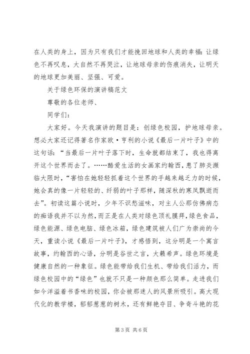 关于绿色环保的演讲稿 (3).docx