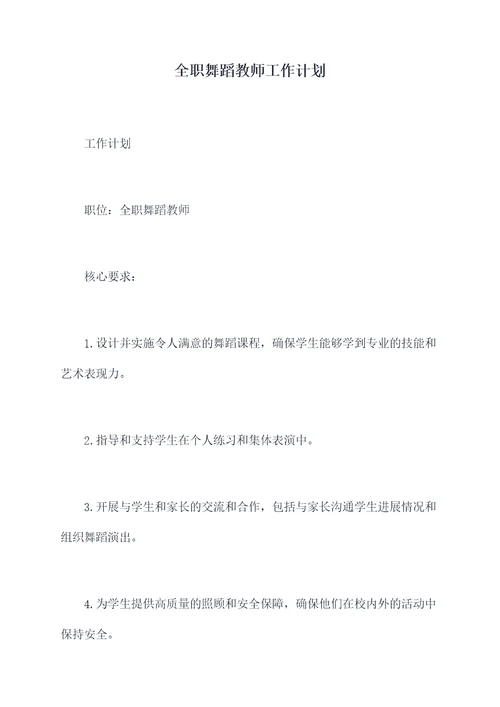 全职舞蹈教师工作计划