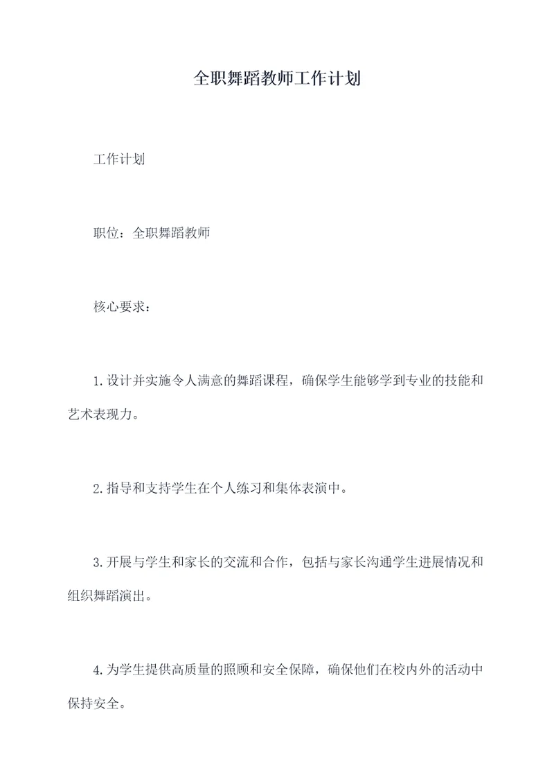 全职舞蹈教师工作计划