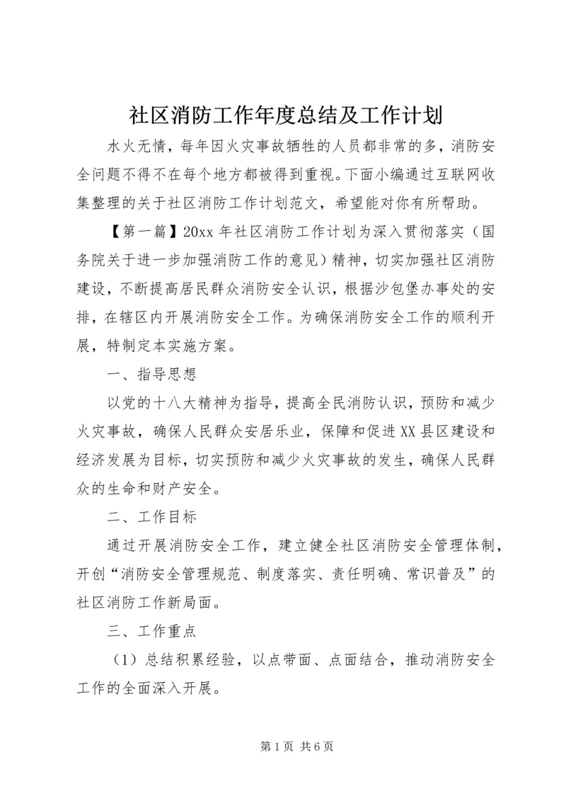 社区消防工作年度总结及工作计划.docx