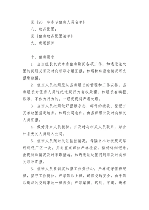 春节期间值班留守实施方案（通用9篇）.docx