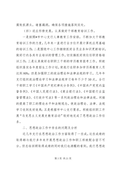 银行思想政治工作总结与安排.docx