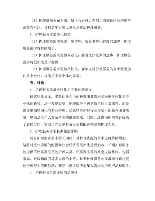 老龄化社会中的护理服务需求分析