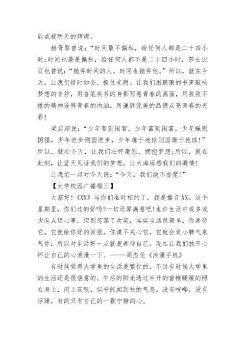 大学校园广播稿.docx