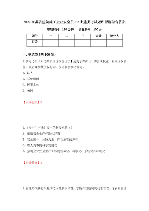 2022江苏省建筑施工企业安全员C2土建类考试题库押题卷含答案70