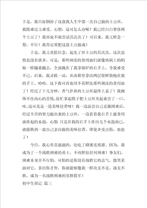 初中生周记精选10篇