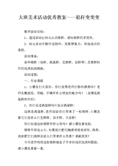 大班美术活动优秀教案——秸秆变变变