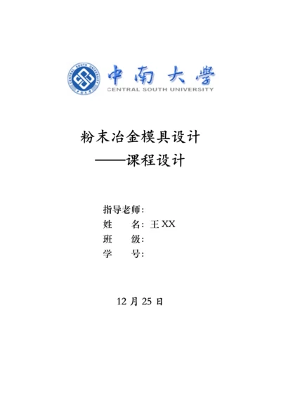 中南大学粉冶院优秀课程设计之模具设计.docx