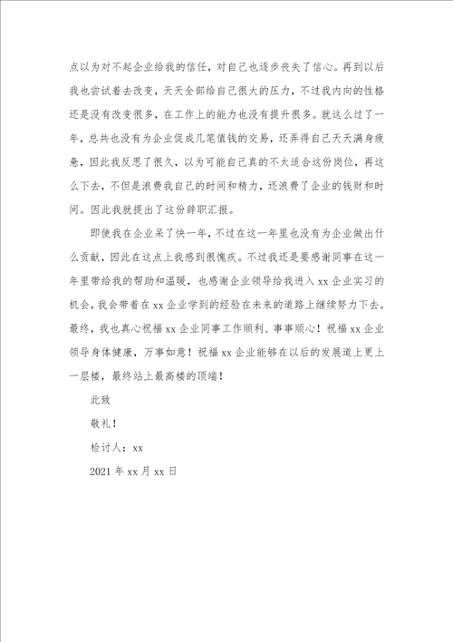 2021年大学生实习辞职汇报800字