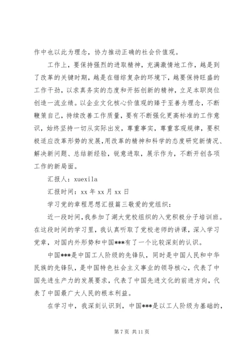 党的章程思想汇报.docx