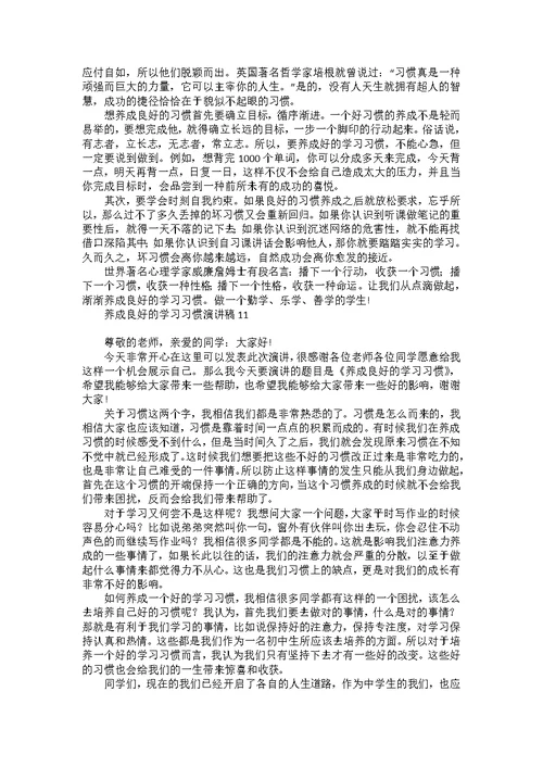 养成良好的学习习惯演讲稿