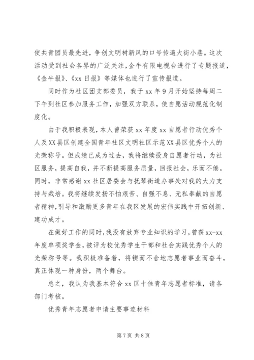 优秀青年志愿者事迹材料3篇.docx