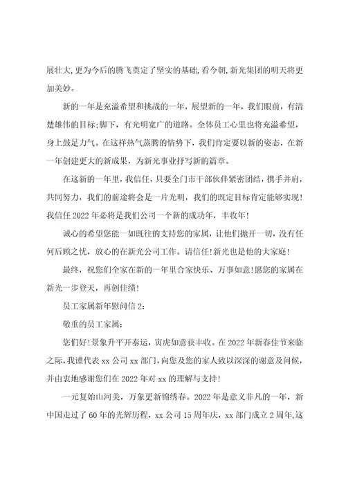 员工家属新年慰问信