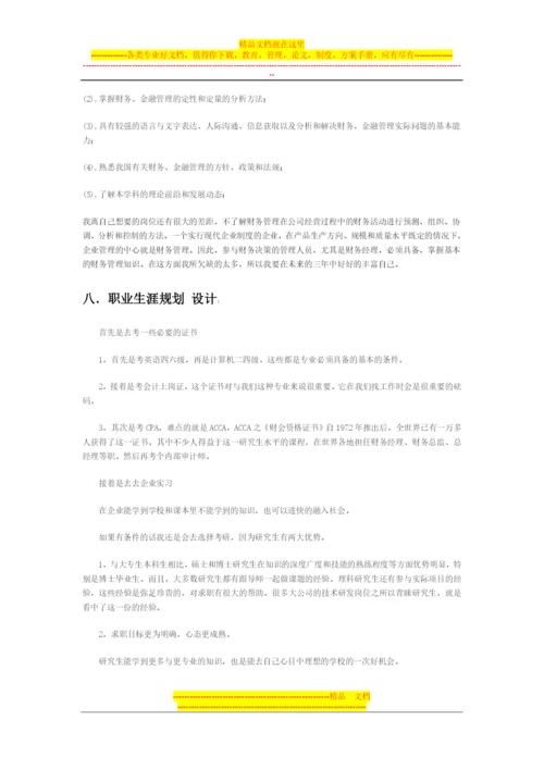 财务管理职业规划书范文.docx