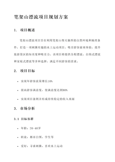 笔架山漂流项目规划方案